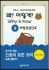 Why & how 왜? 어떻게? 9. 여성건강간호