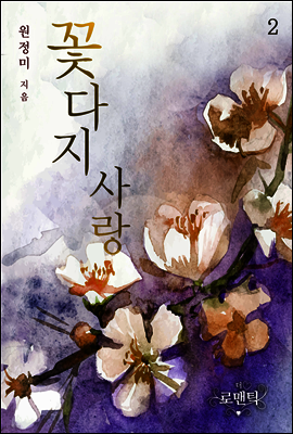 꽃다지 사랑 2