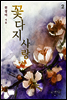 꽃다지 사랑 2