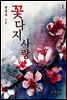 꽃다지 사랑 1