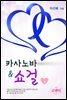카사노바&쇼걸 2