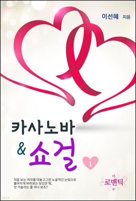 카사노바&쇼걸 1