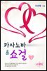 카사노바&쇼걸 1