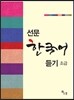 선문 한국어 듣기 초급