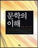 문학의 이해