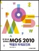 MOS 2010 엑셀과 파워포인트