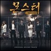 몬스터 (MBC 월화드라마) OST