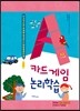 카드게임 논리학습 : 초급 (7~8세)