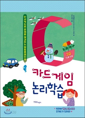 카드게임 논리학습 : 고급 (11세 이상)