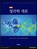청각학 개론