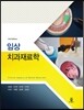 임상 치과재료학