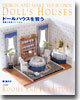 ド-ルハウスを習う 部屋と家具づくりから