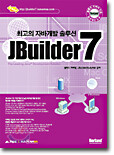 최고의 자바개발 솔루션 JBuilder 7