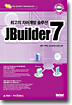최고의 자바개발 솔루션 JBuilder 7