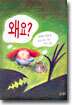 왜요?