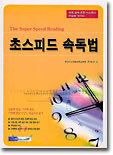 초스피드 속독법