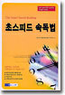 초스피드 속독법