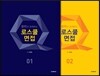 2016 황변과 함께하는 로스쿨 면접 세트