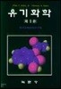 유기화학(제5판)