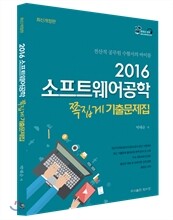 2016 소프트웨어공학 쪽집게 최신기출문제