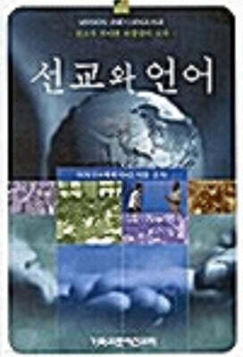 선교와 언어