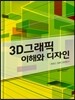 3D그래픽 이해와 디자인