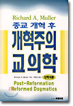 종교 개혁 후 개혁주의 교의학