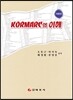 KORMARC의 이해