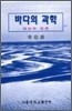 바다의 과학