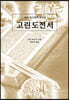 고린도전서