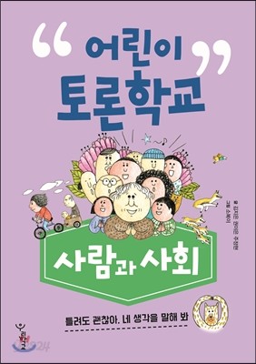 어린이 토론학교 : 사람과 사회