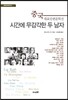 시간에 무감각한 두 남자