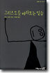 그리스도를 바라보는 믿음
