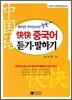 콰이콰이 중국어 듣기 말하기