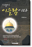 이것이 이슬람이다