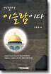 이것이 이슬람이다