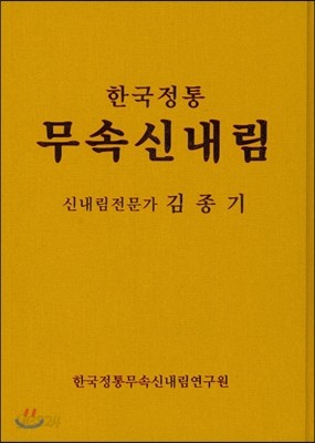 한국정통 무속신내림