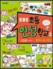 EBS 초등 인성 학교 2 : 함께 사는 세상