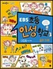 EBS 초등 인성 학교 3 : 꿈과 미래