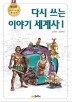 다시 쓰는 이야기 세계사 1~2 [전2권] (아동/상품설명참조/2)