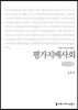 평가지배사회 큰글씨책