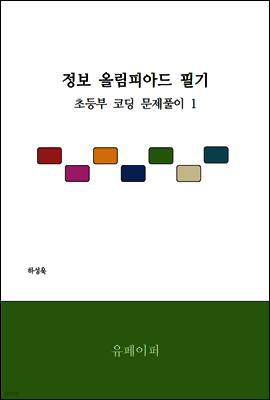 정보 올림피아드 필기 - 초등부 코딩 문제풀이 1