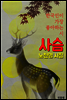 사슴