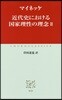 近代史における國家理性の理念   2
