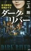 ダ-ク.リバ- 暴力班係長葛城