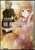 狼と香辛料  18 Spring Log