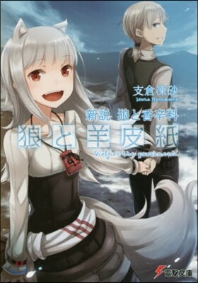 新說 狼と香辛料 狼と羊皮紙