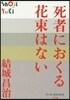 死者におくる花束はない