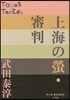 上海の螢.審判