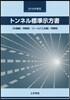トンネル標準示方書「共通編」.同解說/「シ-ルド工法編」.同解說 2016年制定